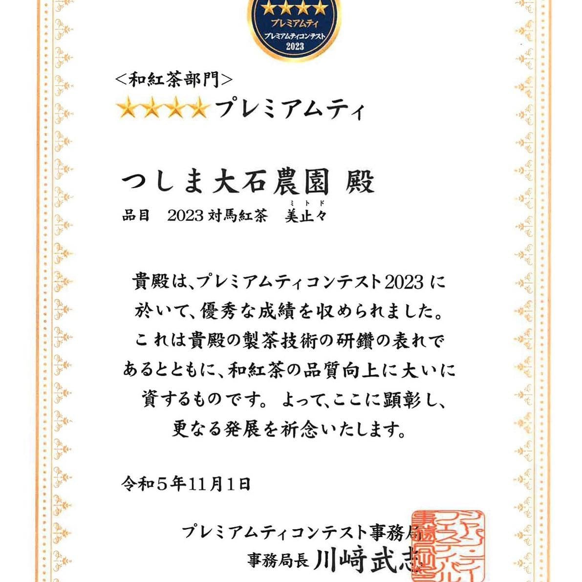 #0591.N2 Oishi Tea Farm: Tsushima Black Tea