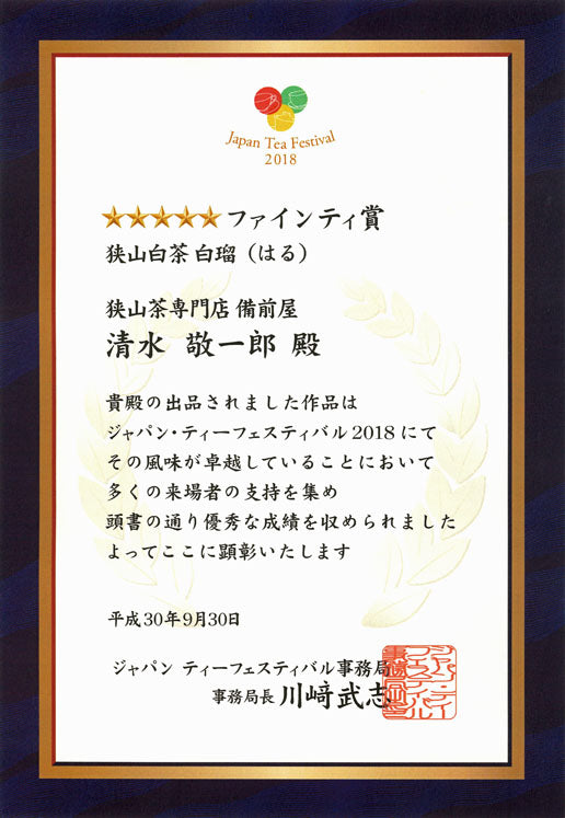 #0245.S2 Bizenya: #05 Haru - Handpicked Sayamacha White Tea, Fukumidori Cultivar 狭山白茶 白瑠(Haru)