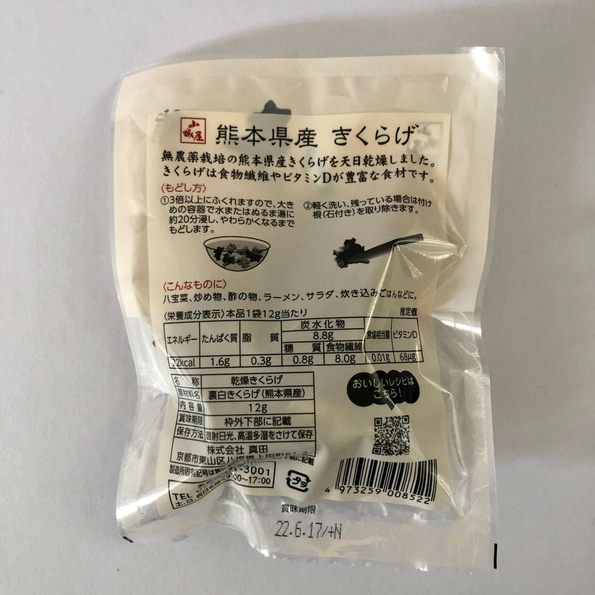 Dried Kikurage (Ear Wood Mushroom) from Kumamoto, Kyo no Kanbutsuya 京の乾物屋 熊本産きくらげ - Yunomi.life