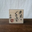 Gotanbayashi Kama: Karatsuyaki Guinomi Cup (Black) with Gift Box - Yunomi.life