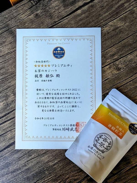 Kajihara Tea Garden: #06 Award Winning Koushun First Flush Black Tea (Wakocha) 春摘み香駿和紅茶